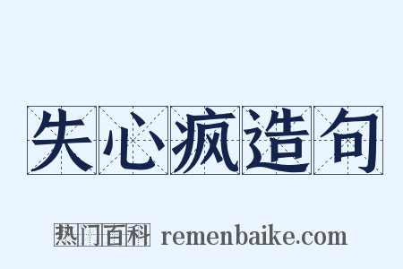 失心疯造句是什么意思的图片